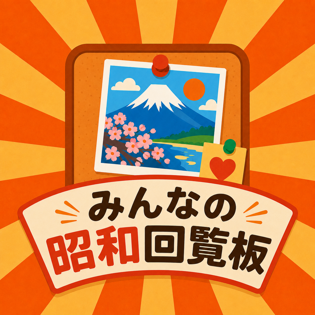 みんなの昭和回覧板 アイコン